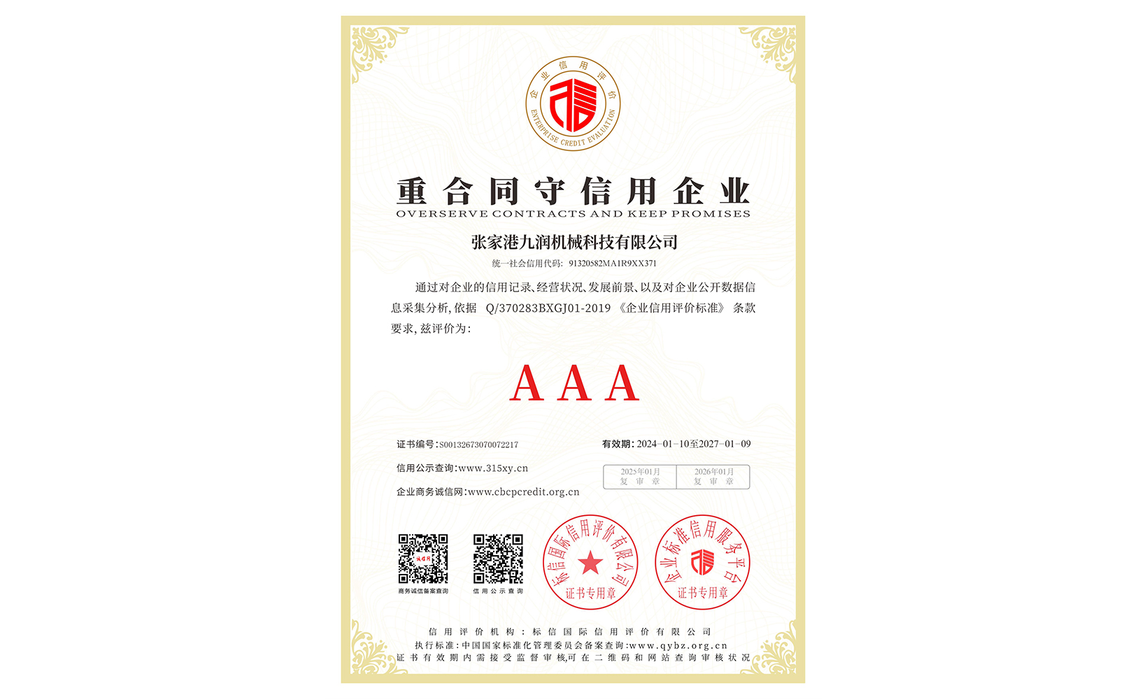 重合同守信用企業