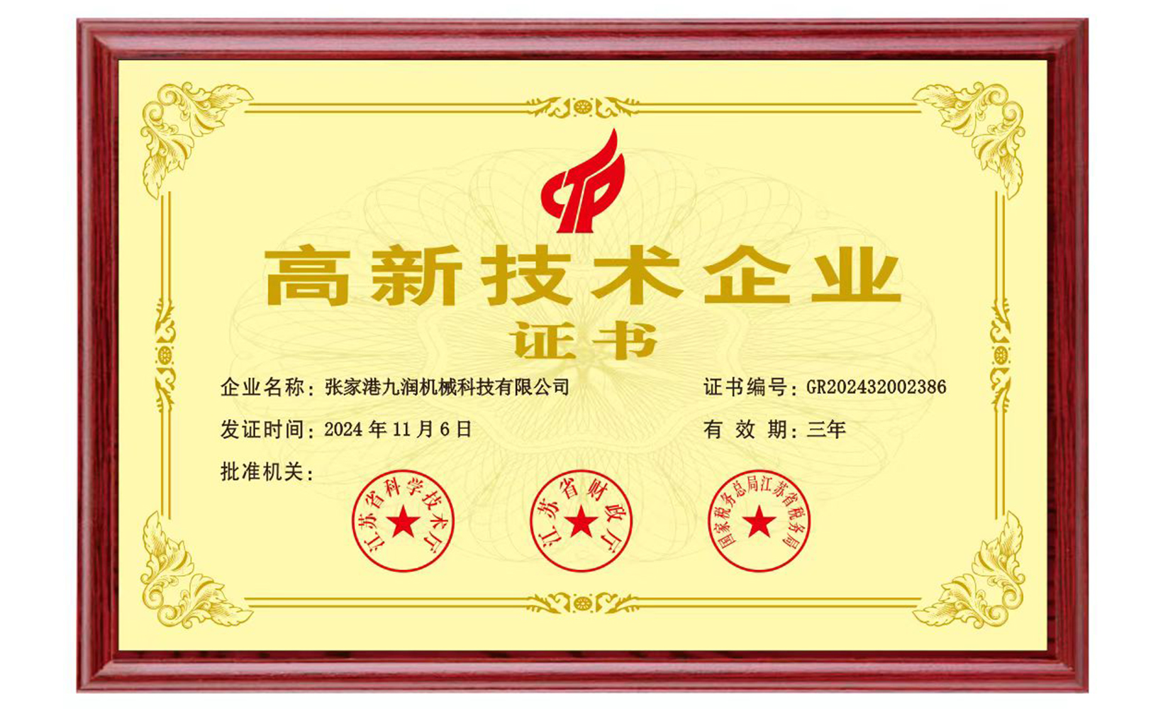 高新技術企業證書