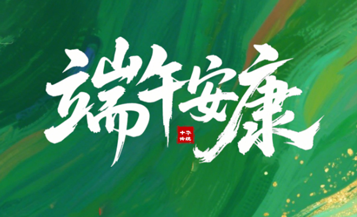 粽葉飄香，端午將至